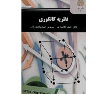 کتاب نظریه کاتگوری اثر احمد خاکساری و سیروس جهان پناه باوریانی